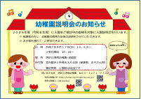 Ｒ８年度 幼稚園説明会ポスター.pdfの1ページ目のサムネイル