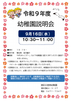 R8幼稚園説明会ポスター.pdfの1ページ目のサムネイル